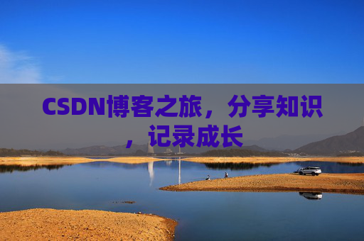 CSDN博客之旅，分享知识，记录成长